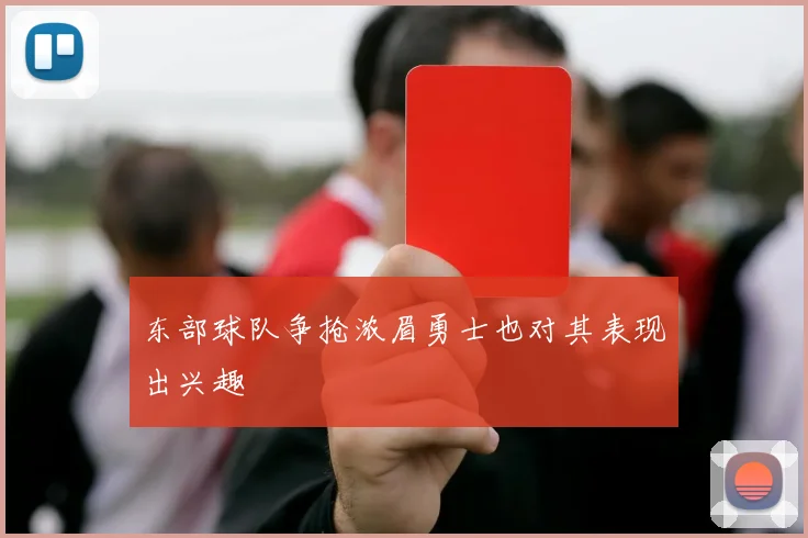 东部球队争抢浓眉勇士也对其表现出兴趣
