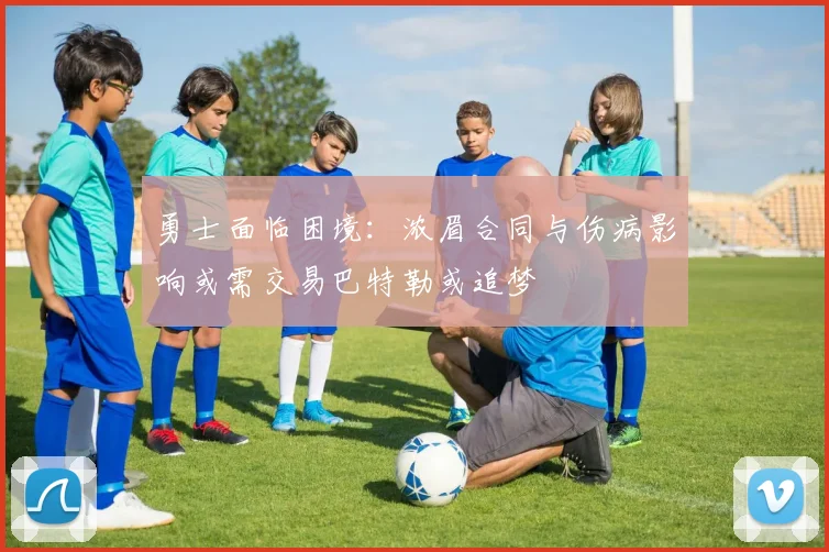 勇士面临困境：浓眉合同与伤病影响或需交易巴特勒或追梦