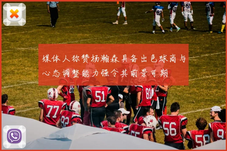 媒体人称赞杨瀚森具备出色球商与心态调整能力强令其前景可期