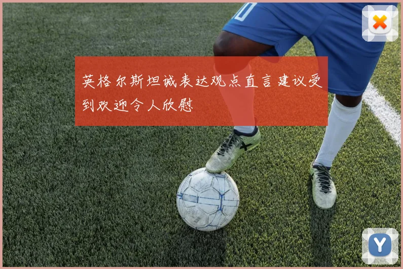 英格尔斯坦诚表达观点直言建议受到欢迎令人欣慰