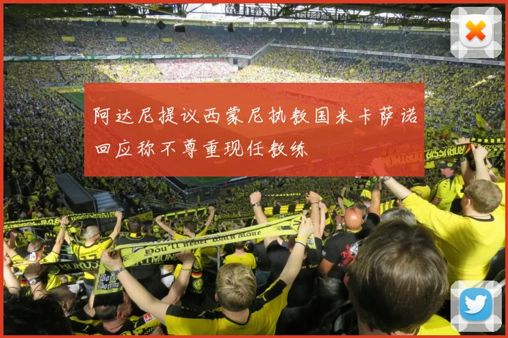 阿达尼提议西蒙尼执教国米卡萨诺回应称不尊重现任教练