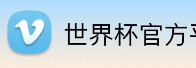 世界杯官方平台 Logo
